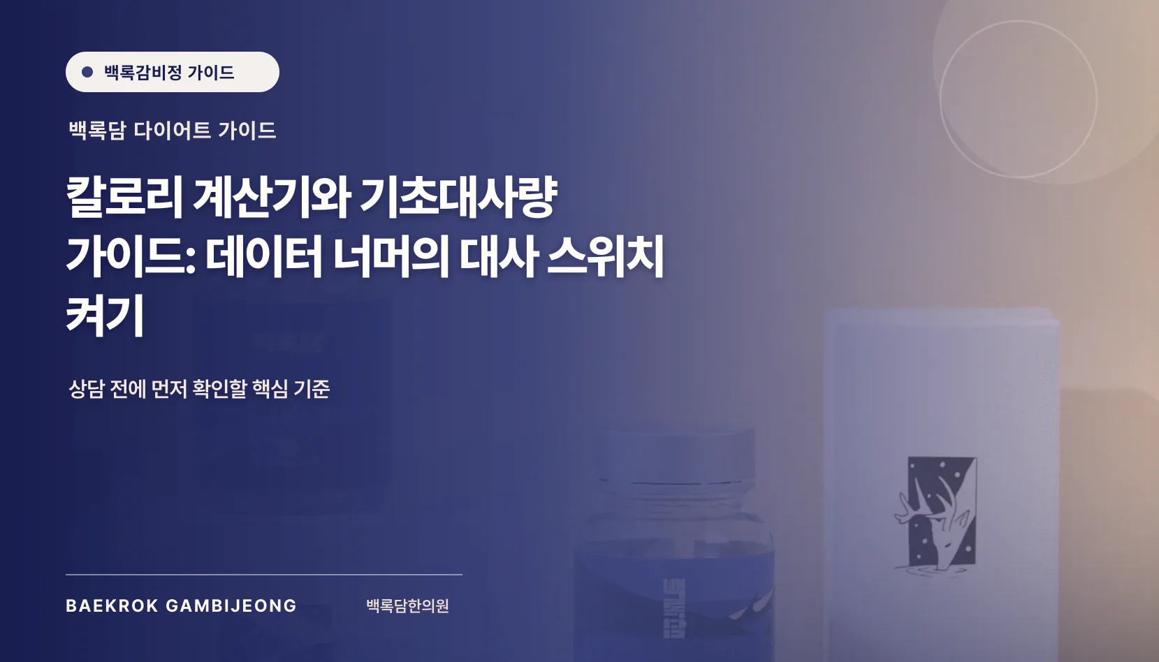 체중 감량을 위한 칼로리 계산법과 대사량, 앱 숫자를 옮기는 순서