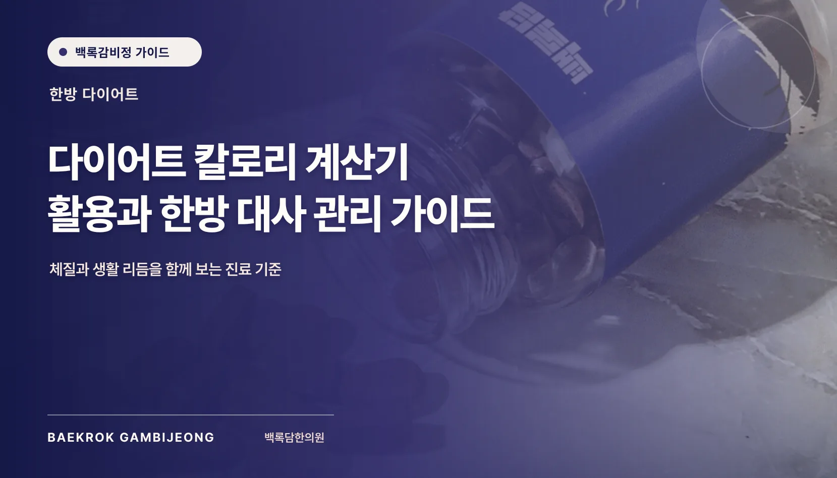 칼로리 계산기 활용과 한방 대사 관리: 숫자 너머의 판단 기준