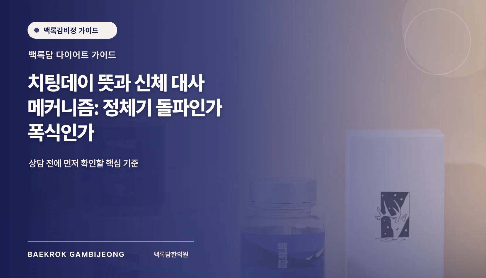 치팅데이의 정의와 신체 대사 메커니즘, 치팅데이 뜻과 신체 대사 메커니즘: 정체기 돌파인가 폭식인가