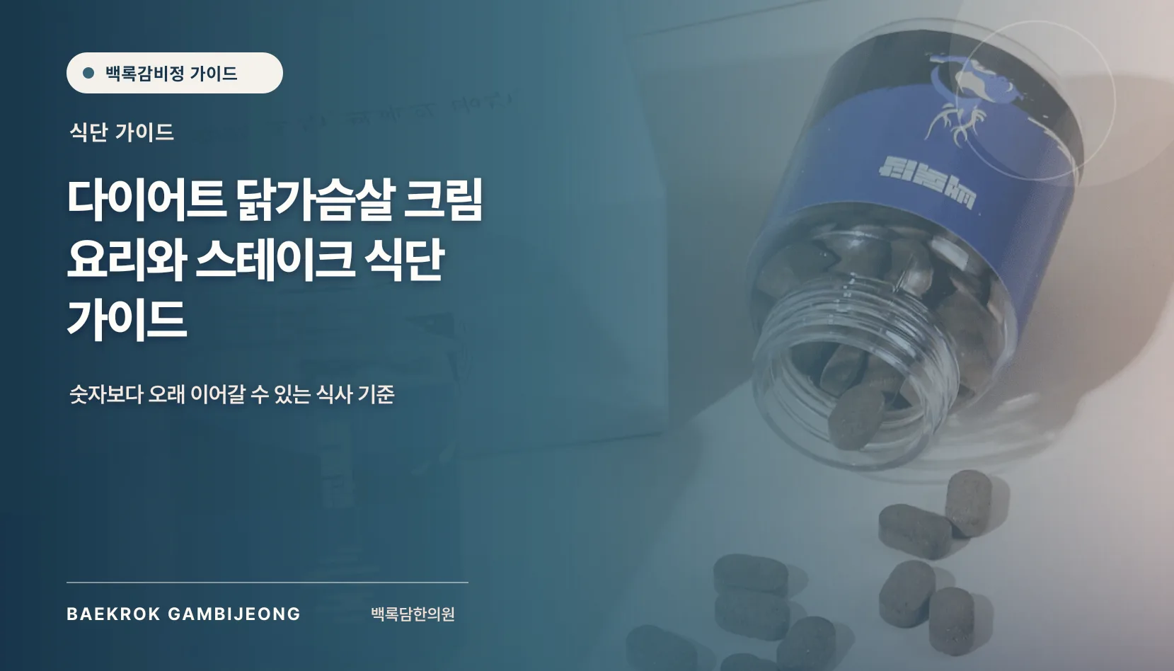 다이어트 닭가슴살 크림 요리와 스테이크 식단 가이드