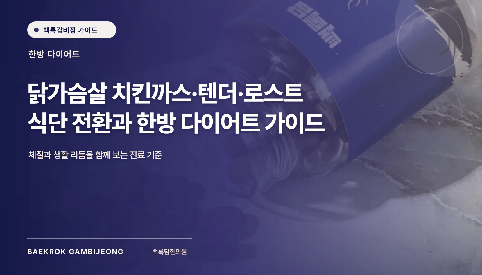 치킨까스·텐더·로스트 닭가슴살 식단 활용법과 한방 다이어트 가이드