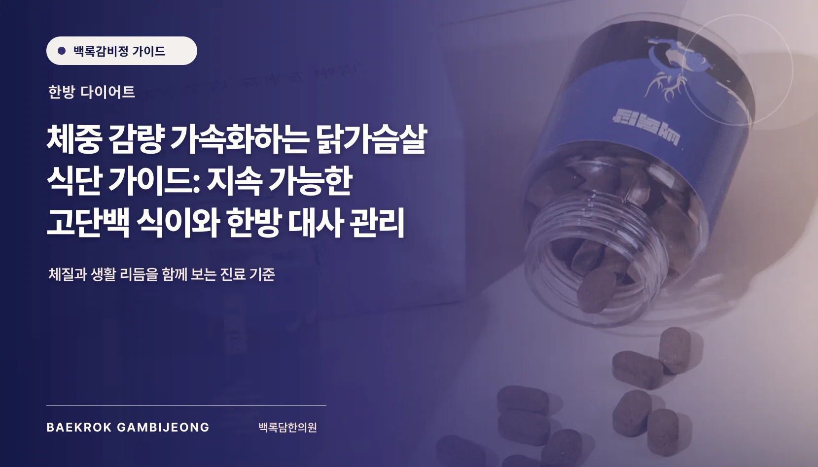 체중 감량 가속화하는 닭가슴살 식단 가이드: 한 끼 구성, 분량, 대체 재료와 조정 신호