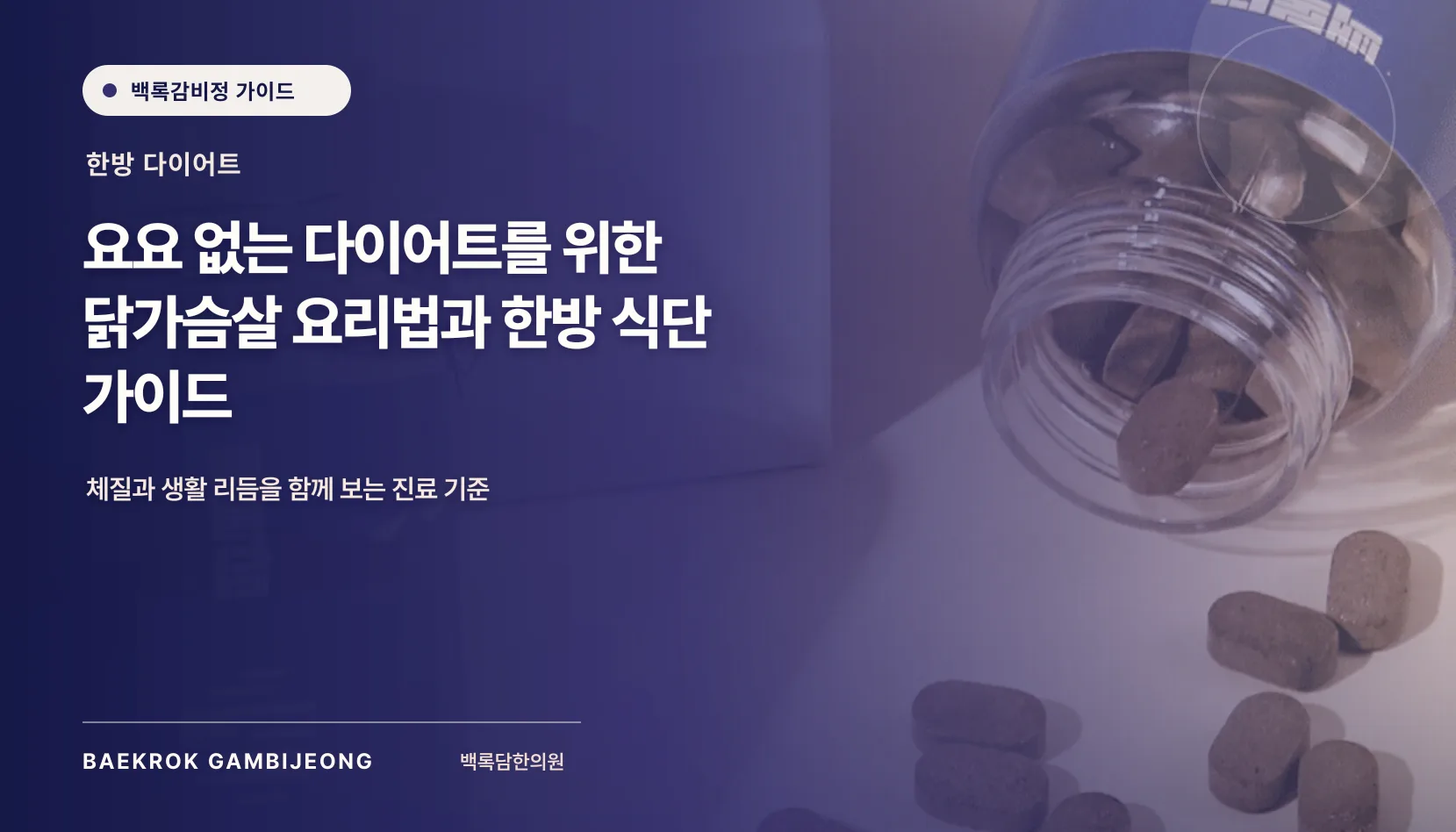 요요 없는 다이어트를 위한 닭가슴살 요리법과 한방 식단 가이드