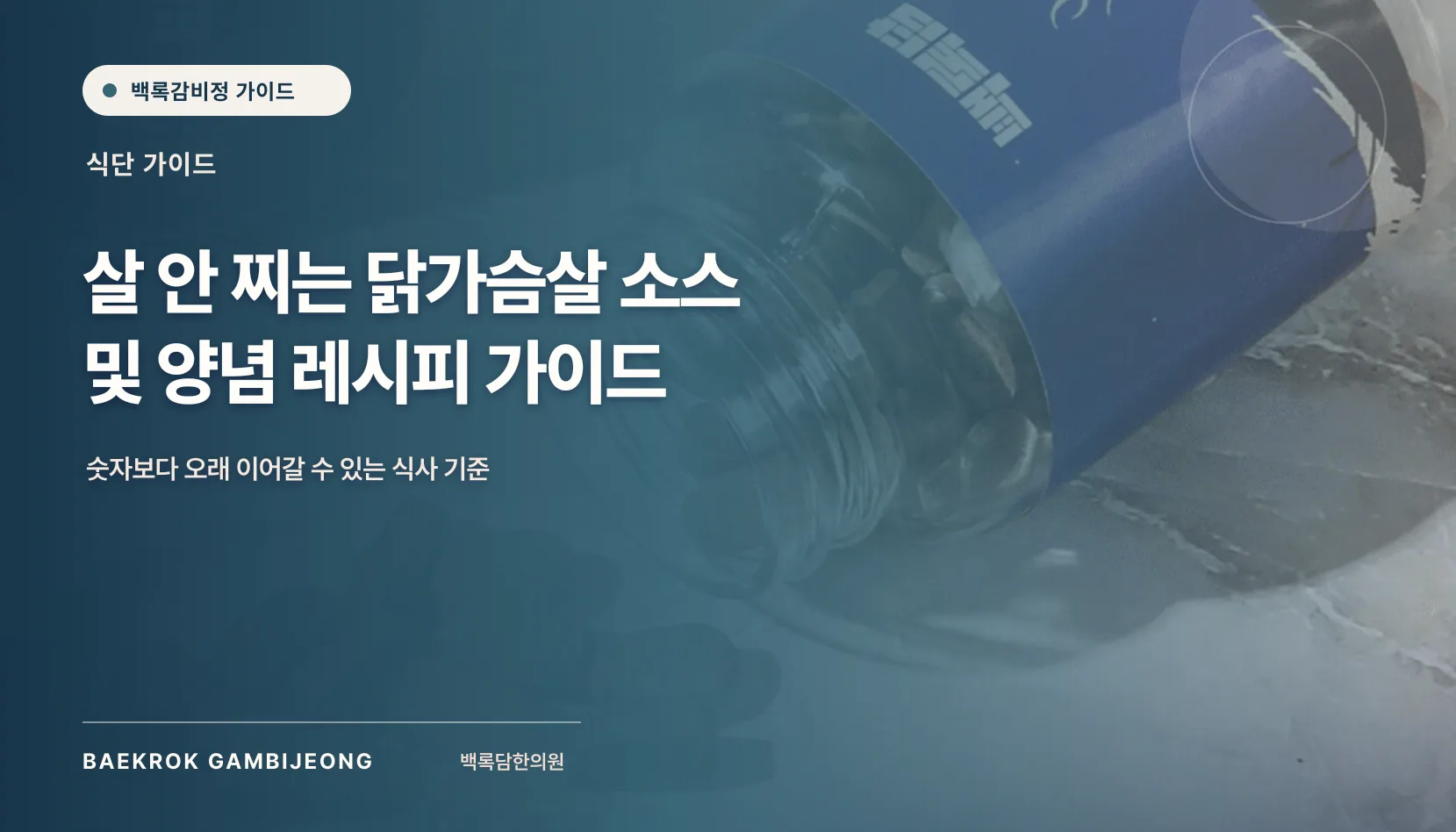 살 안 찌는 닭가슴살 소스 및 양념 레시피: 한 끼 구성부터 대체 재료까지