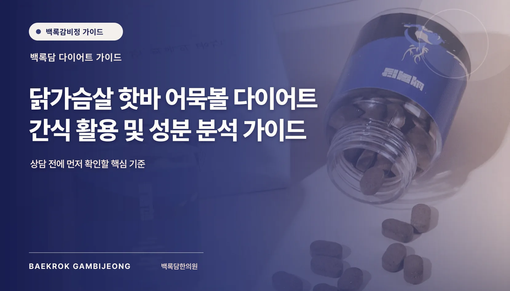 닭가슴살 핫바·어묵볼 다이어트 간식 활용, 라벨에서 먼저 볼 것