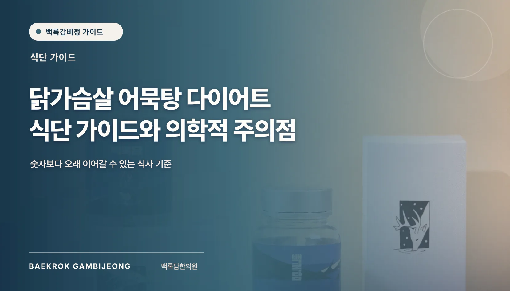 닭가슴살 어묵탕 다이어트 조리법과 주의점