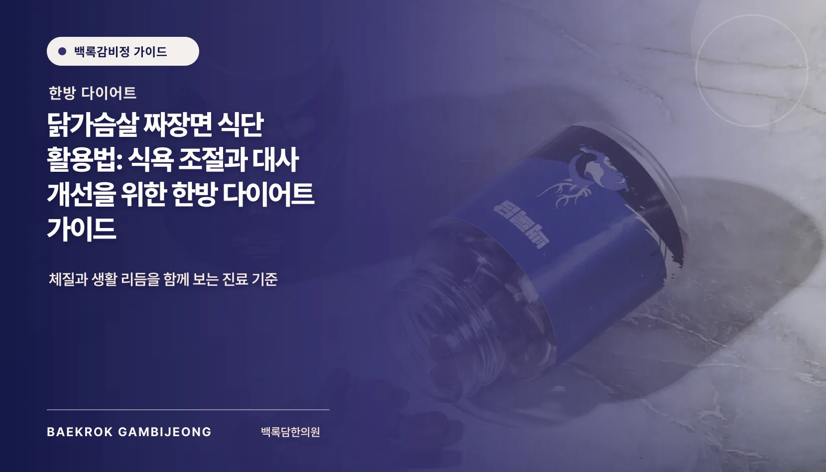 닭가슴살 짜장면 식단 활용법: 한 끼 구성과 대체 재료, 조정 신호까지