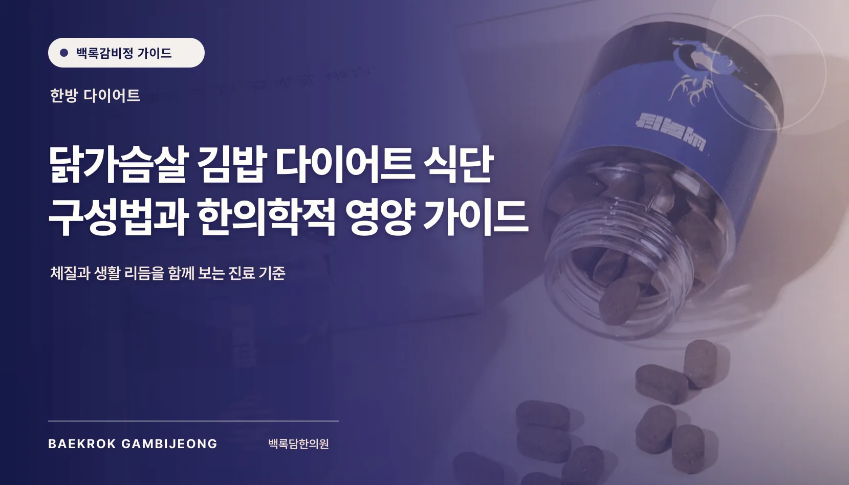 닭가슴살 김밥 다이어트 식단 구성법과 한의학적 영양 가이드