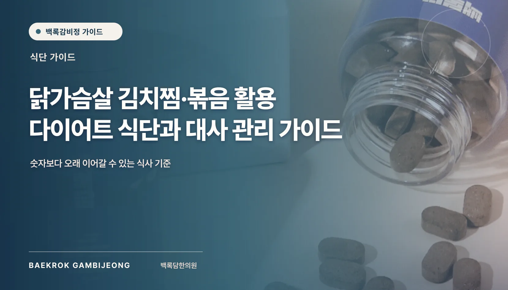 닭가슴살 김치찜 및 볶음 요리 활용법, 닭가슴살 김치찜·볶음 활용 다이어트 식단과 대사 관리 가이드