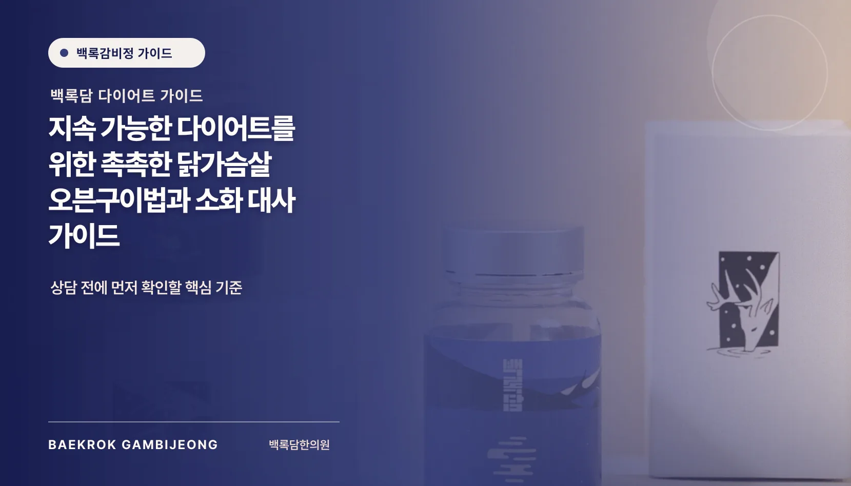 다이어트용 촉촉한 닭가슴살 오븐구이법과 한 끼 구성, 대체 재료, 조정 신호