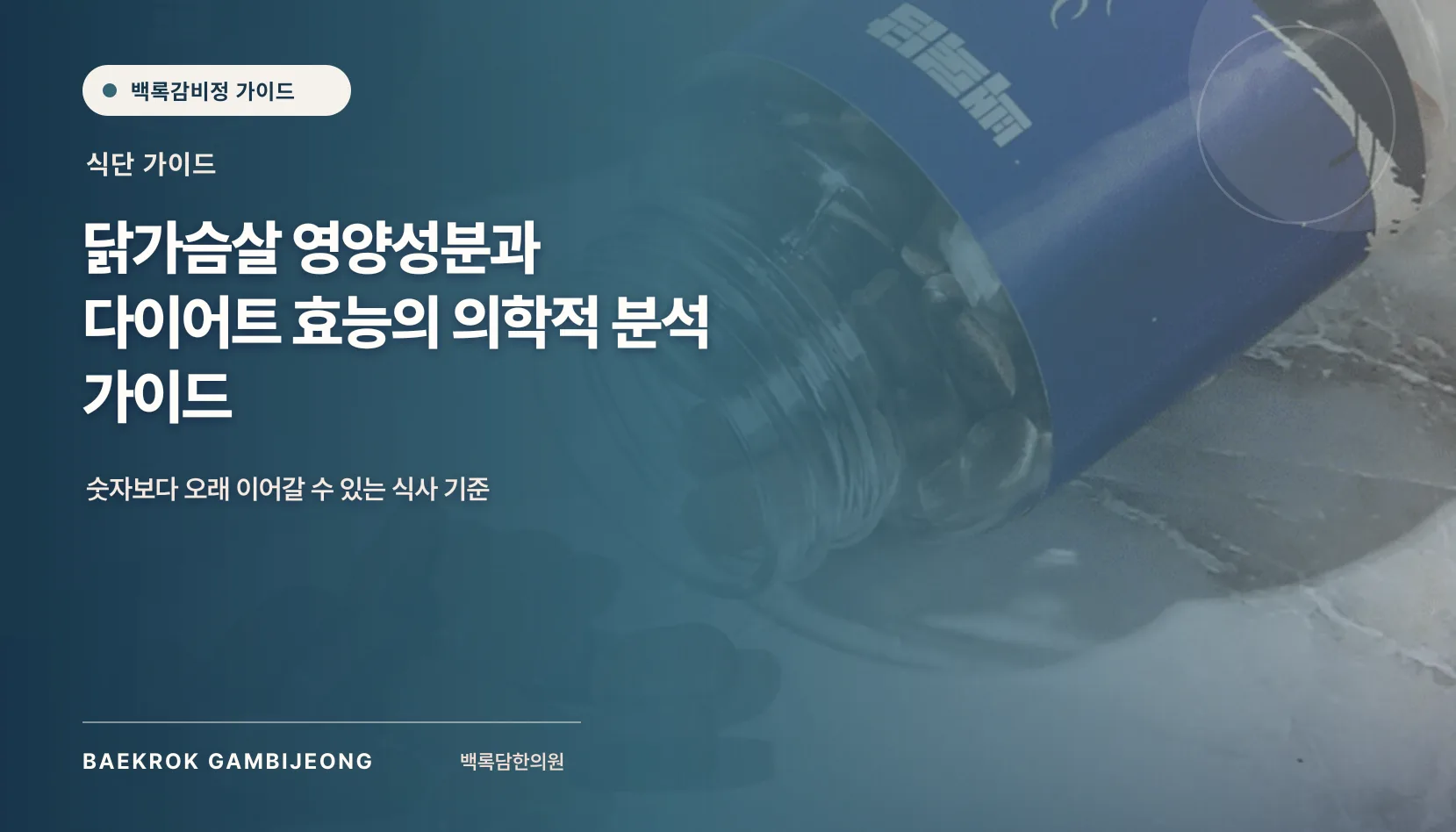 닭가슴살 영양성분과 다이어트 효능 분석, 한 끼가 달라지는 기준