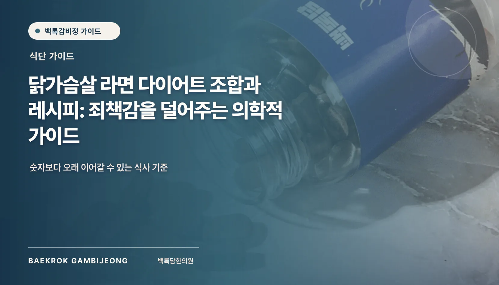 닭가슴살 라면 조합 및 레시피: 한 끼를 현실적으로 구성하는 법