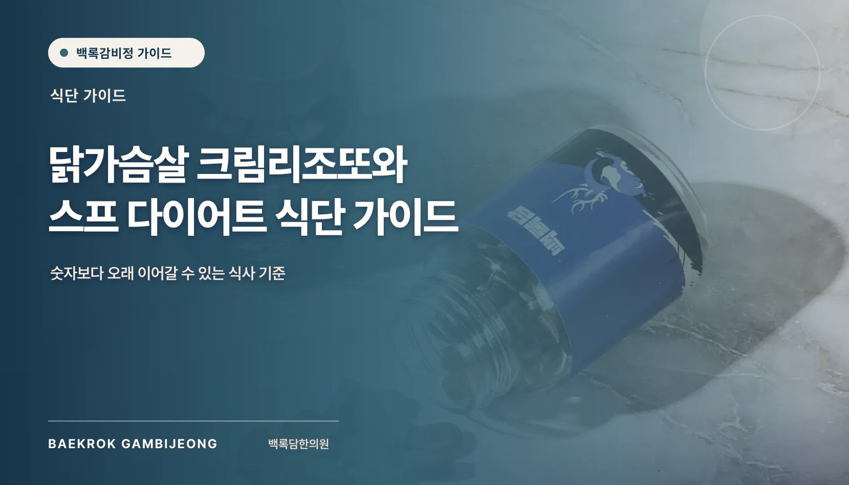 닭가슴살 크림리조또와 스프 식단 활용법, 한 끼 구성 순서