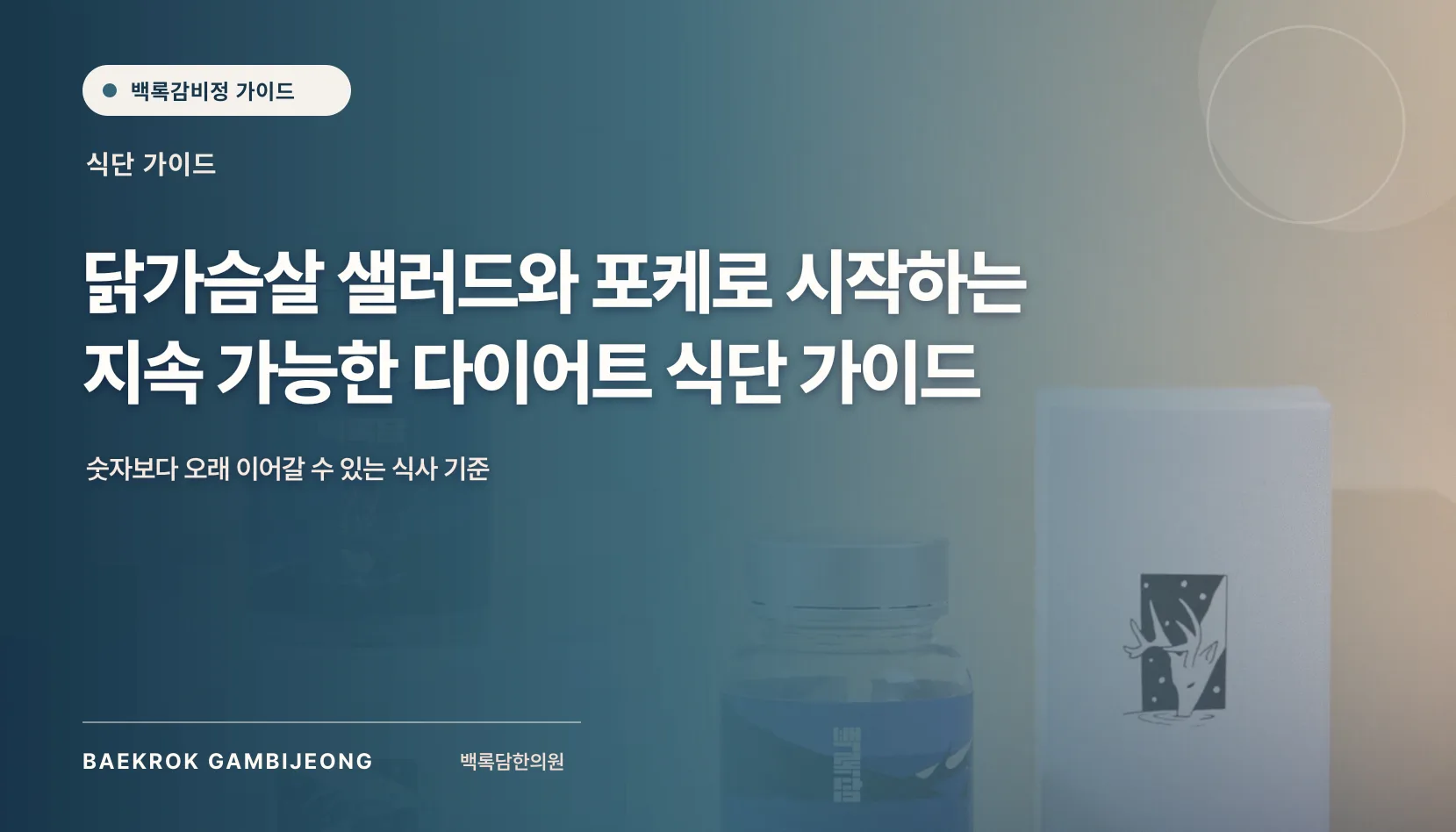 닭가슴살 샐러드와 포케로 가벼운 한 끼를 구성하는 실제적인 방법