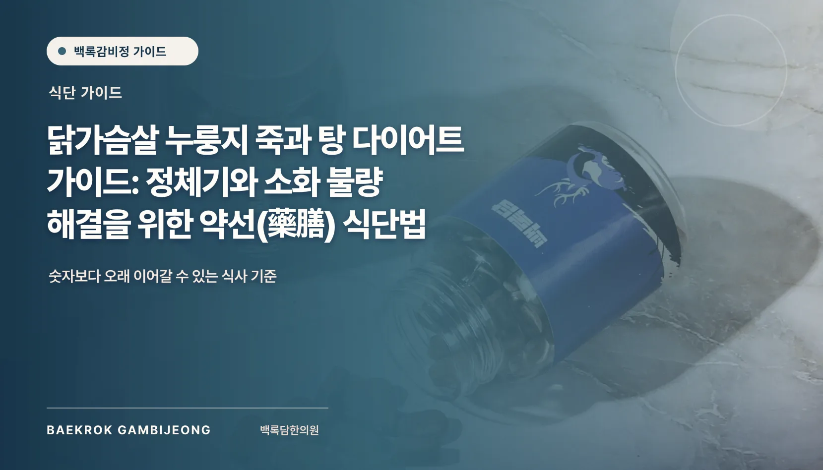 닭가슴살 누룽지 죽과 탕 식단 활용법: 한 끼 구성, 분량, 대체 재료와 조정 신호
