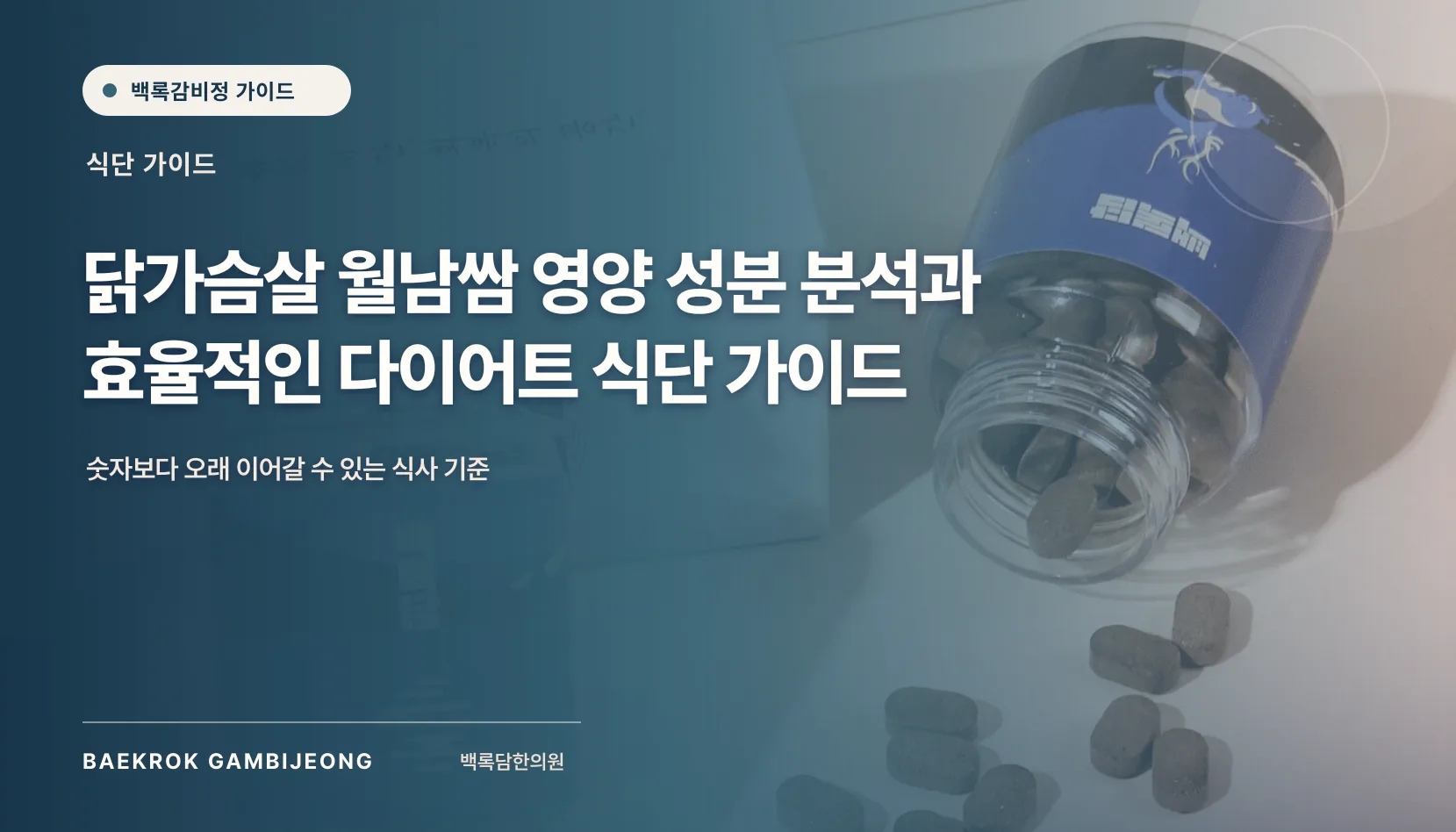 닭가슴살 월남쌈 영양 성분 및 재료 가이드: 한 끼 구성과 대체법