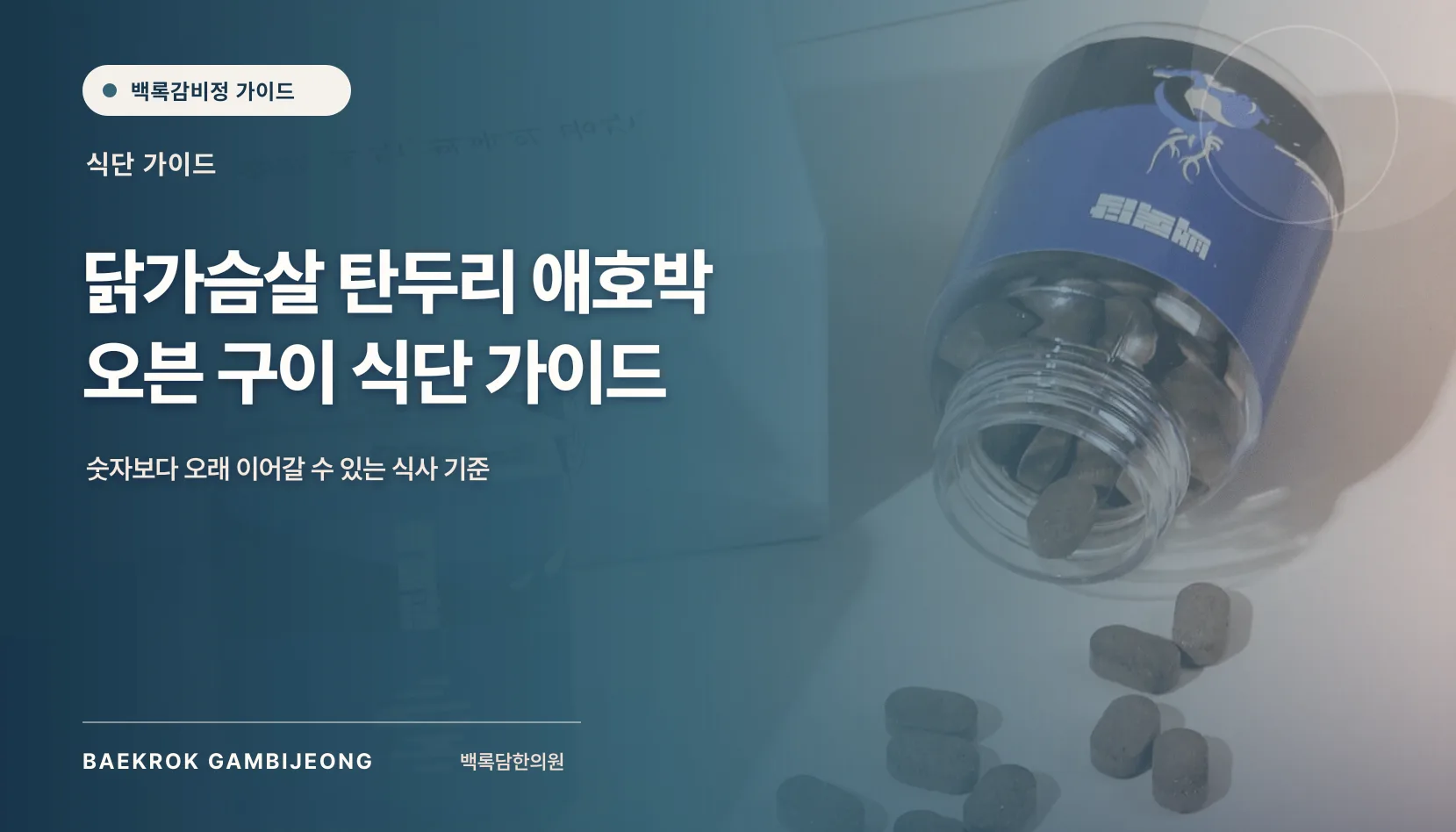 탄두리·애호박 활용 닭가슴살 식단 조합, 향과 수분을 살리는 순서