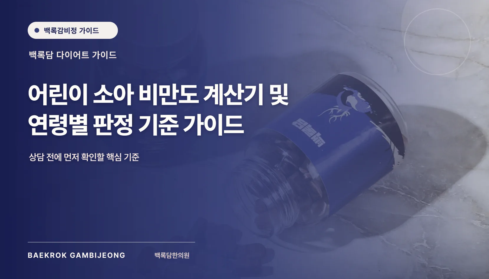 어린이·소아 비만도 계산 및 연령별 판정 가이드