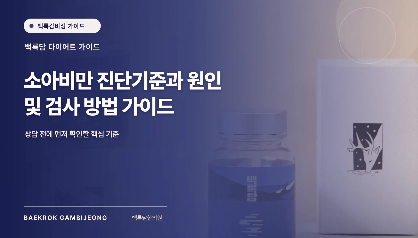 소아비만 진단 기준과 원인 및 검사 방법 가이드