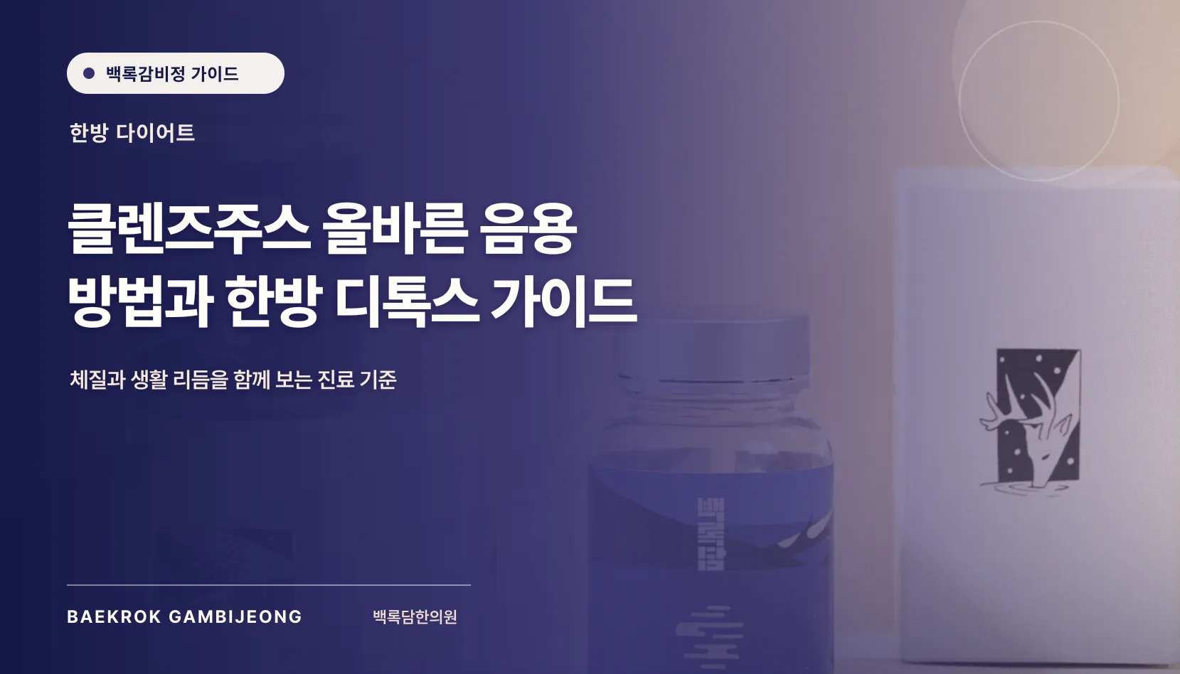 클렌즈주스 올바른 음용 방법과 한방 디톡스 가이드