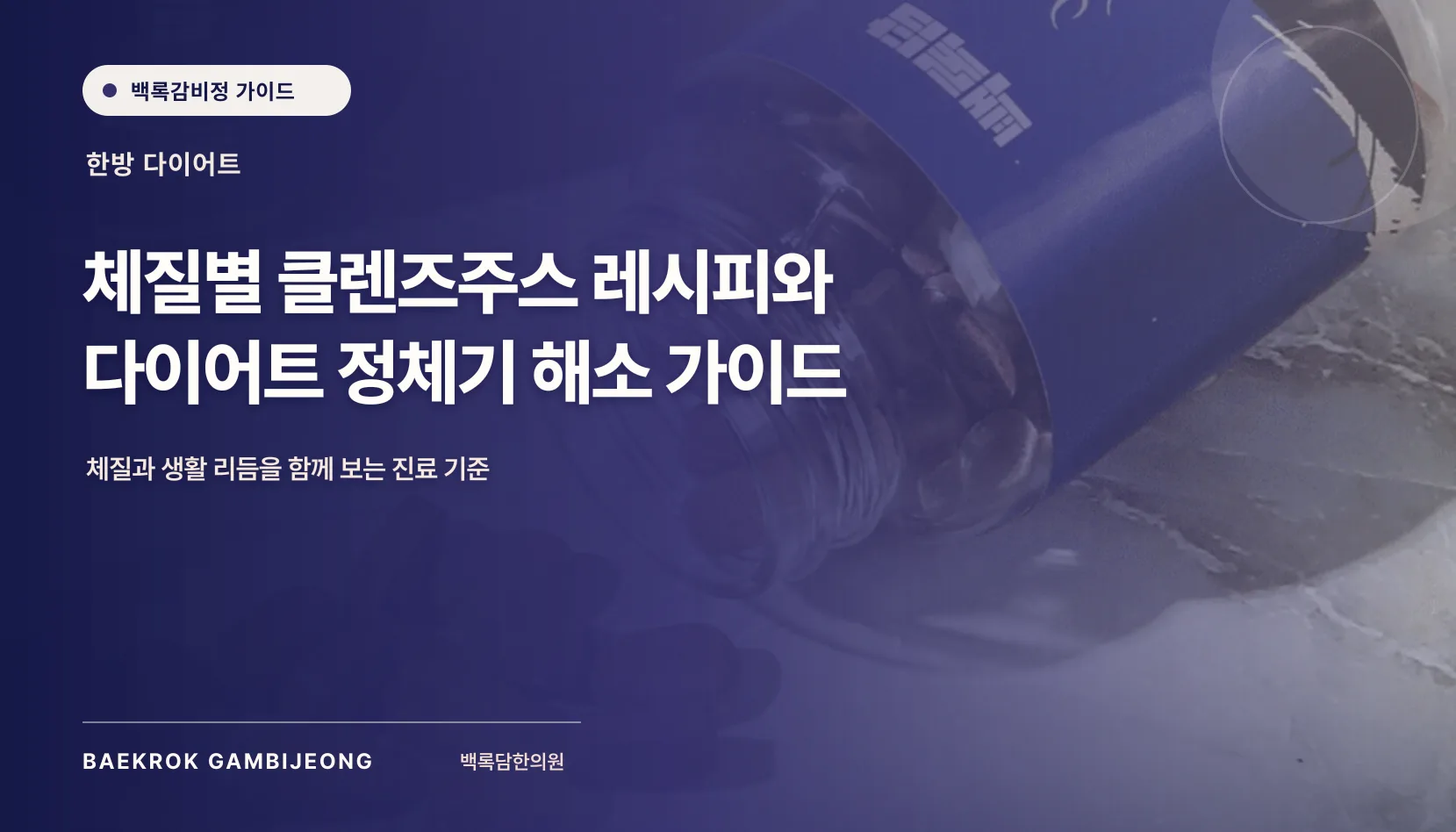 체질별 클렌즈주스 레시피와 조합, 한 끼를 현실적으로 구성하는 법