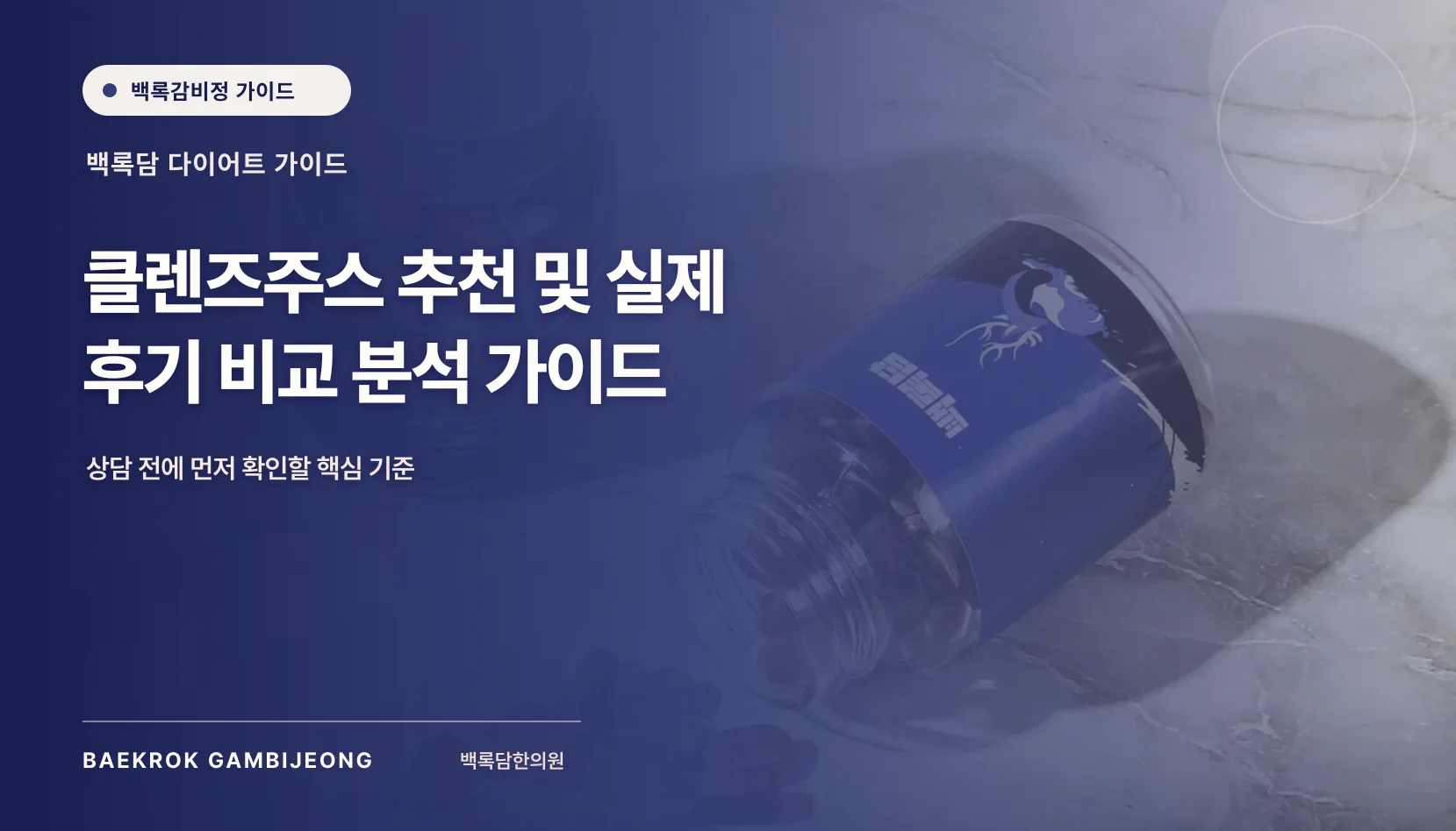 클렌즈주스 추천 및 실제 후기 비교: 같은 기준으로 따지는 선택 가이드