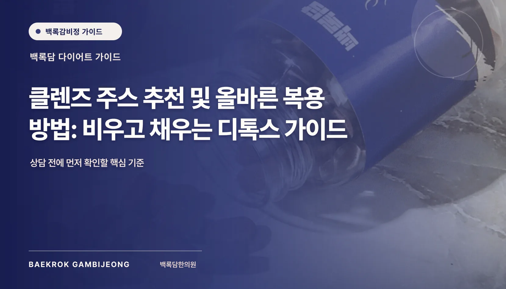 클렌즈 주스 추천 및 올바른 복용 방법: 같은 기준으로 비교하는 디톡스 가이드