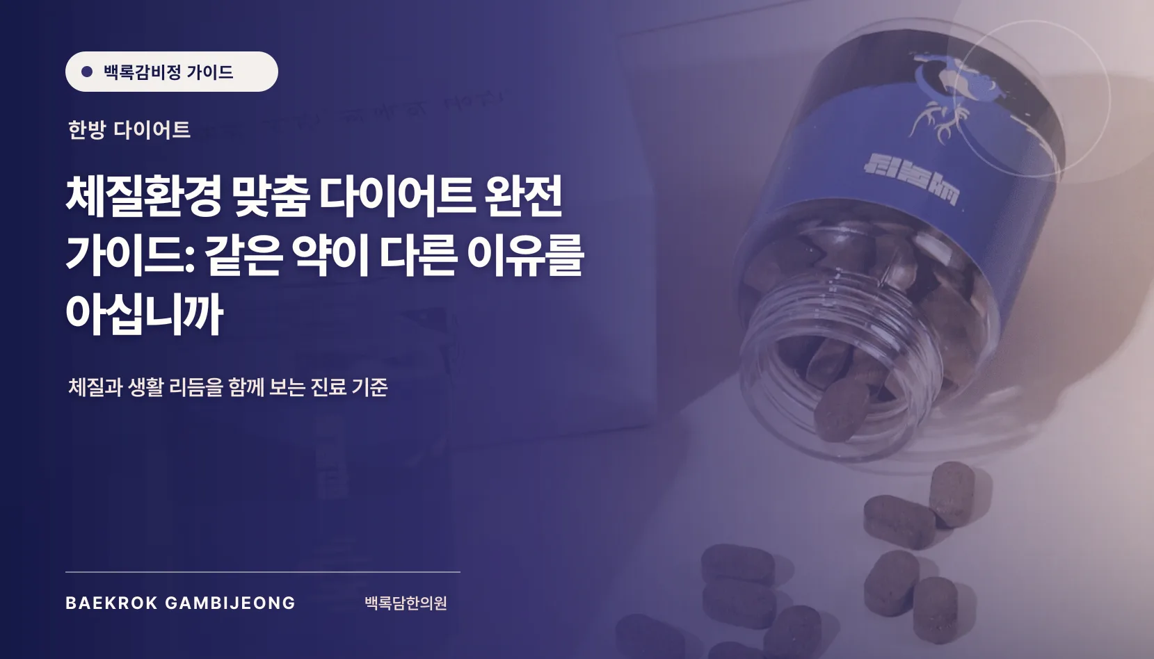 체질환경 맞춤 다이어트, 내 몸에 맞는 계획을 가르는 질문