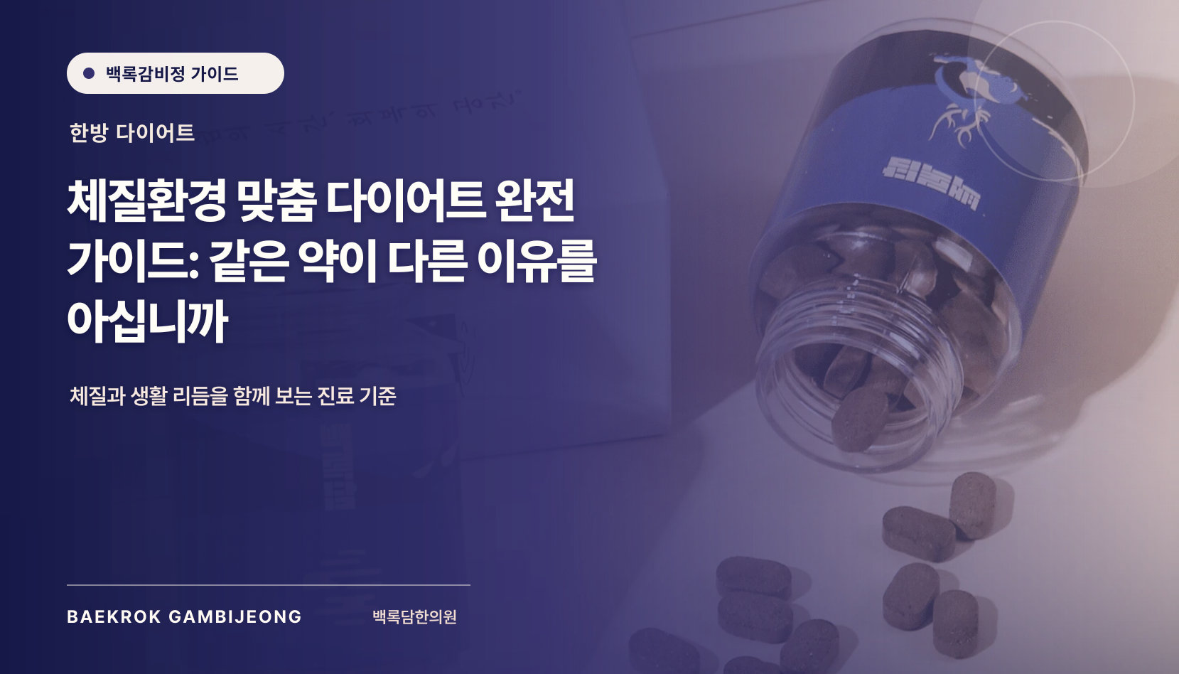 체질환경 맞춤 다이어트, 내 몸에 맞는 계획을 가르는 질문