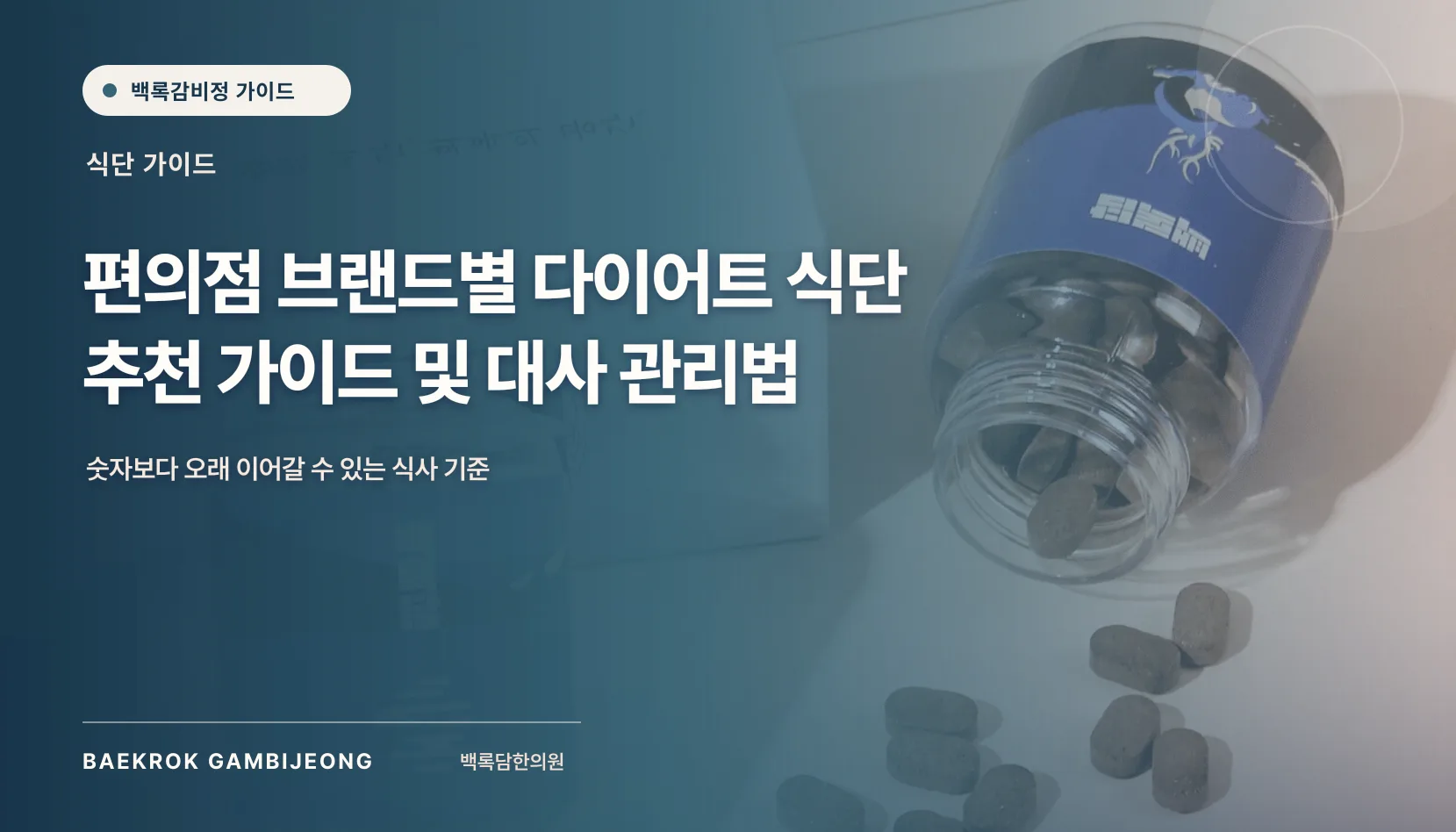 편의점 브랜드별 다이어트 추천 식품 비교 기준과 선택 가이드