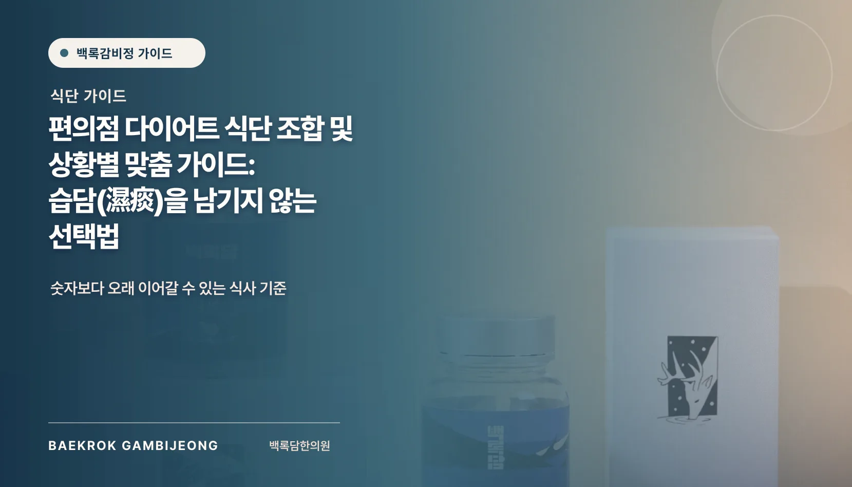 편의점 식단 조합 및 상황별 맞춤 메뉴: 습담을 남기지 않는 선택법