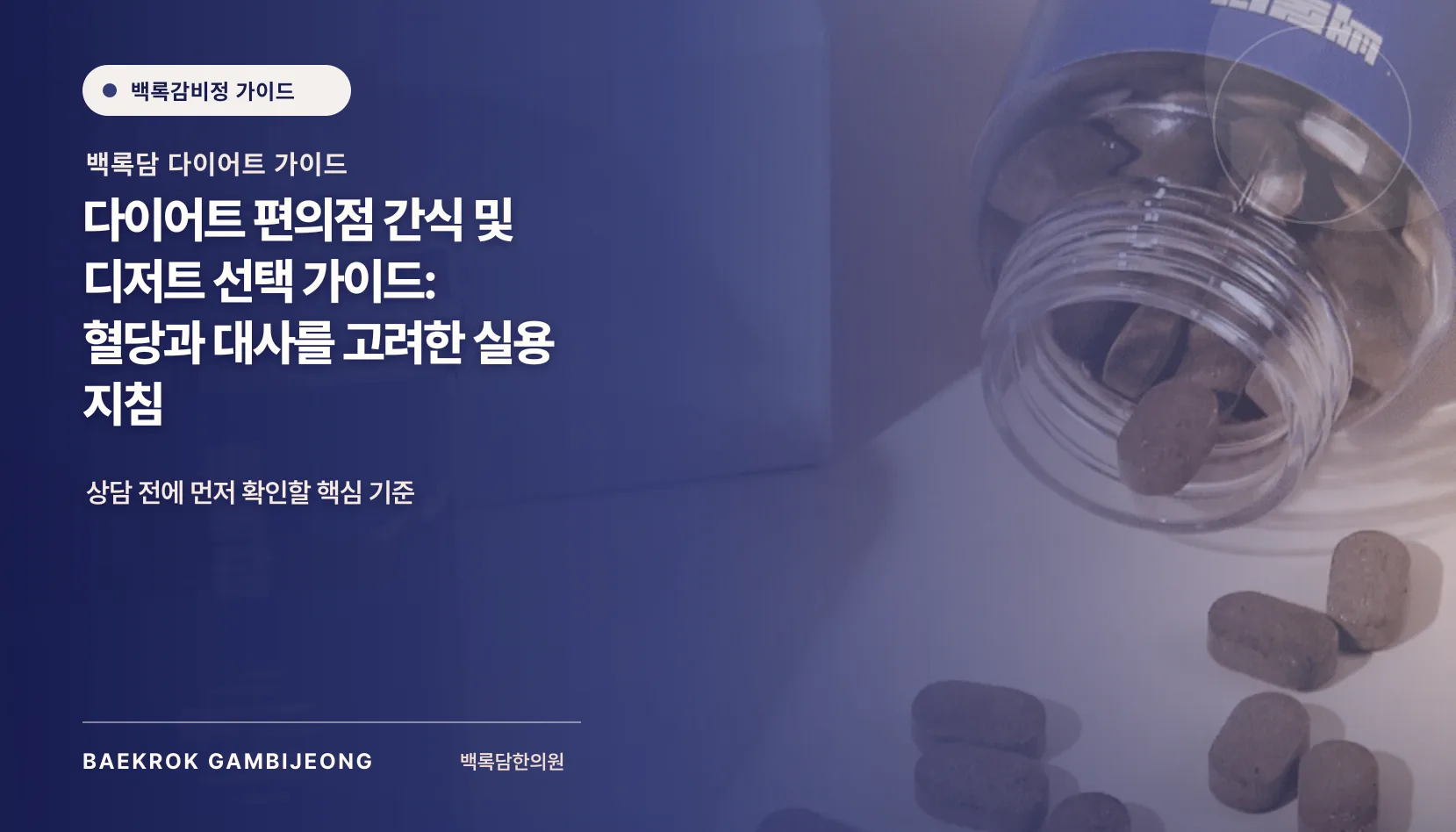 다이어트 간식·음료·디저트 선택 가이드: 편의점에서 비교하는 기준