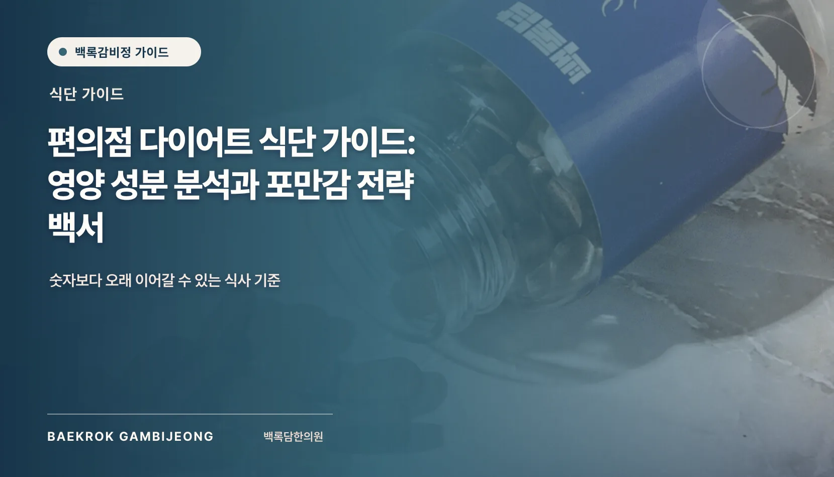 편의점 간편식 영양 분석 및 포만감 전략: 한 끼 구성법과 대체 선택지