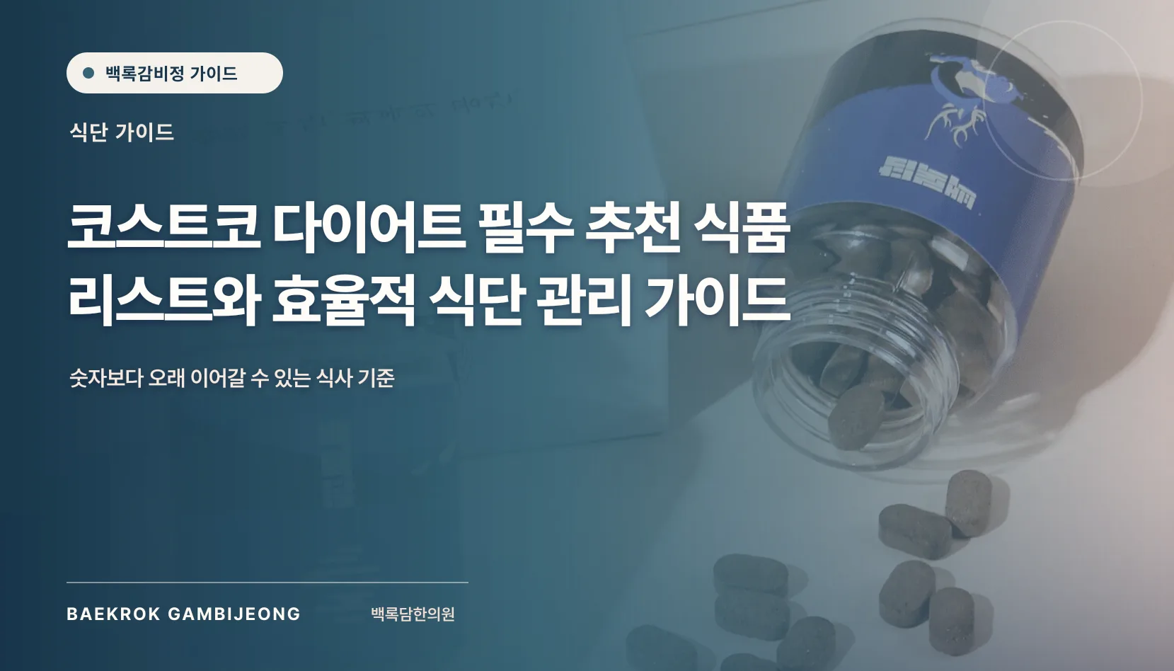 코스트코 다이어트 필수 추천 식품 리스트, 같은 기준으로 비교하는 법