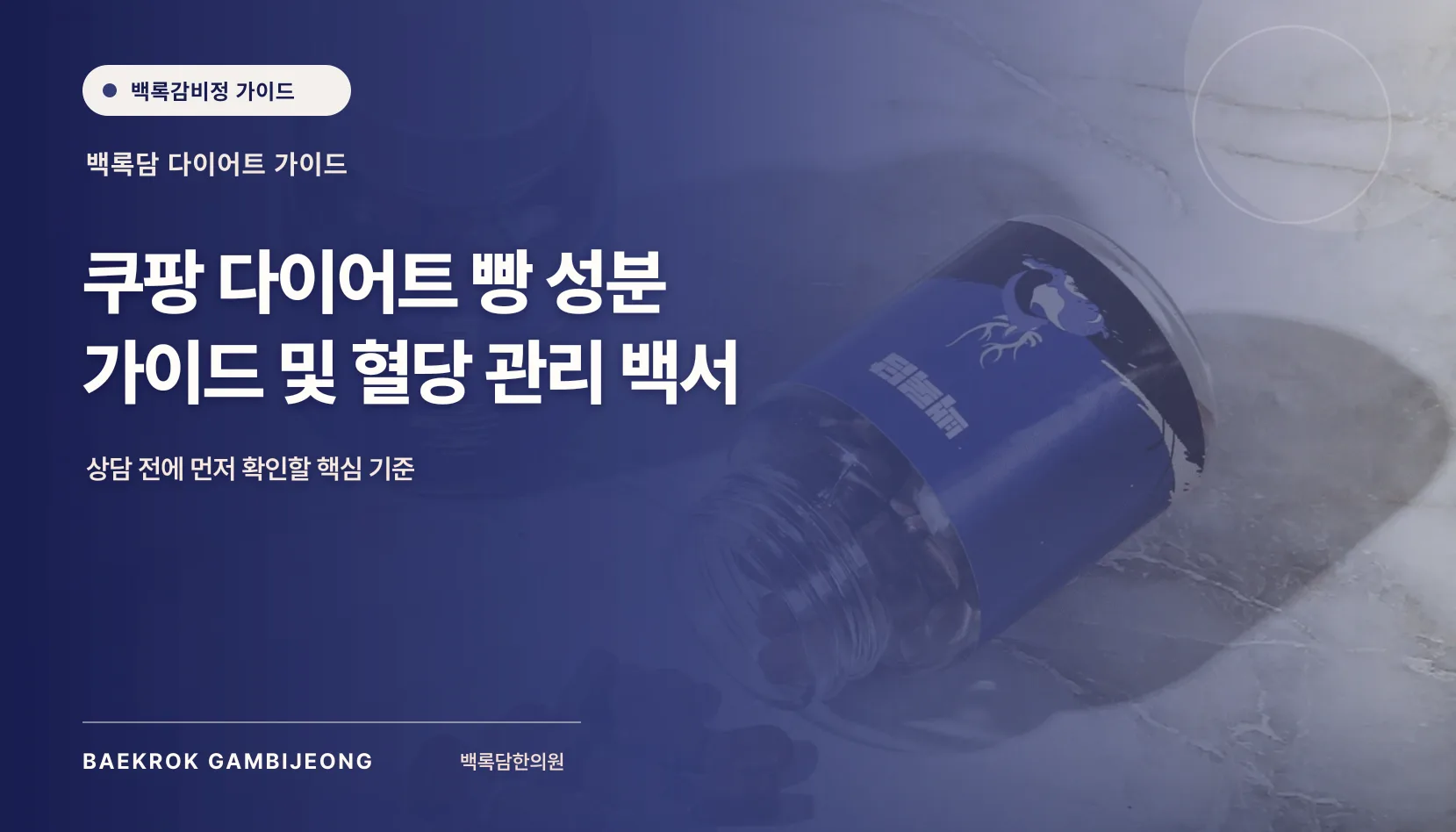 쿠팡 다이어트 빵 추천 및 성분 가이드: 같은 기준으로 비교하는 법