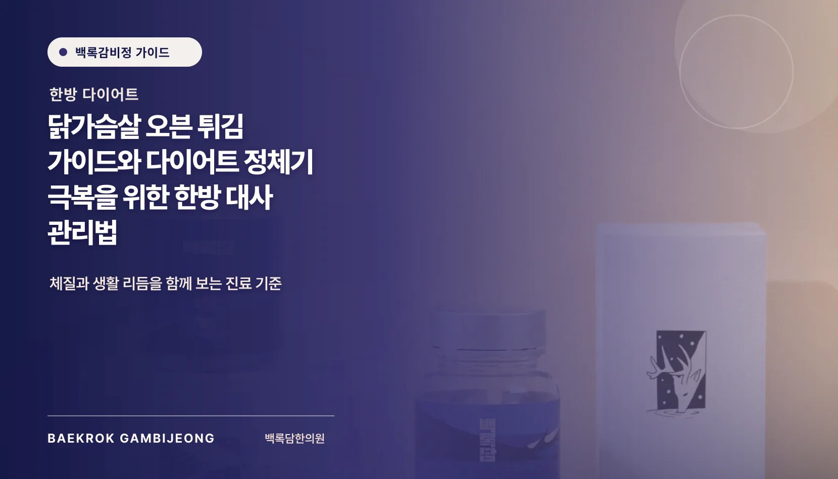 튀김가루 활용 바삭한 닭가슴살 오븐팁과 한 끼 구성법