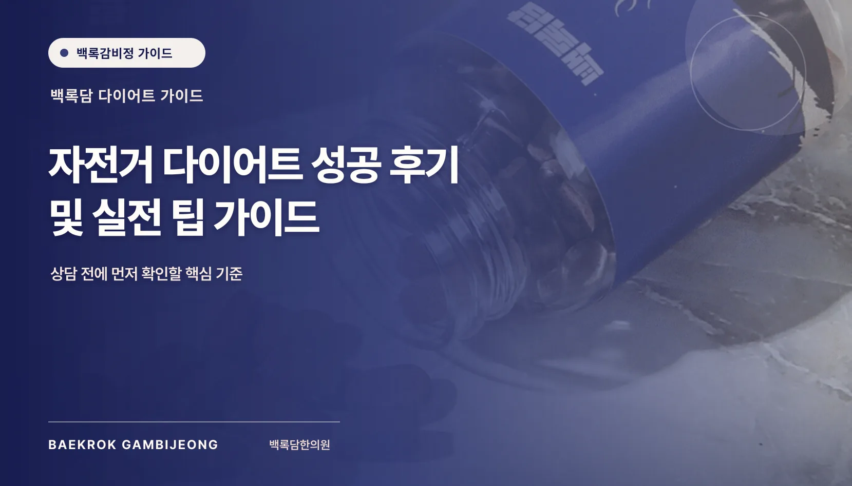 자전거 다이어트 성공 후기 및 실전 팁: 자세부터 강도 조절까지