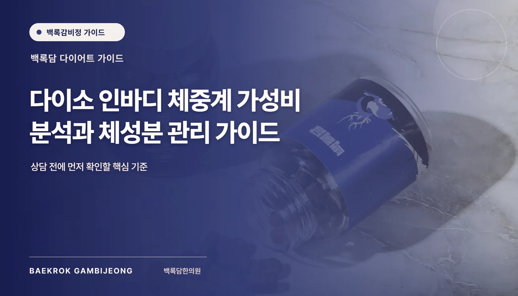 다이소 인바디 체중계 가성비 분석과 활용: 숫자에 흔들리지 않는 체성분 관리 가이드