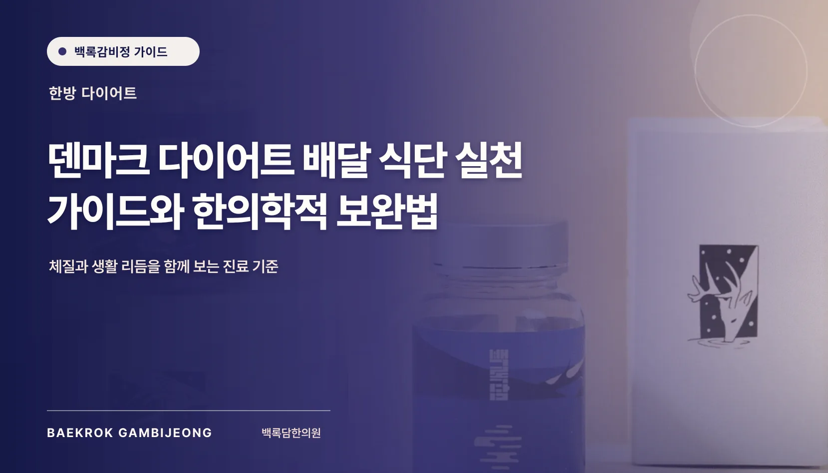 덴마크 다이어트 배달 식단 및 실천 가이드: 한 끼 구성부터 대체법까지