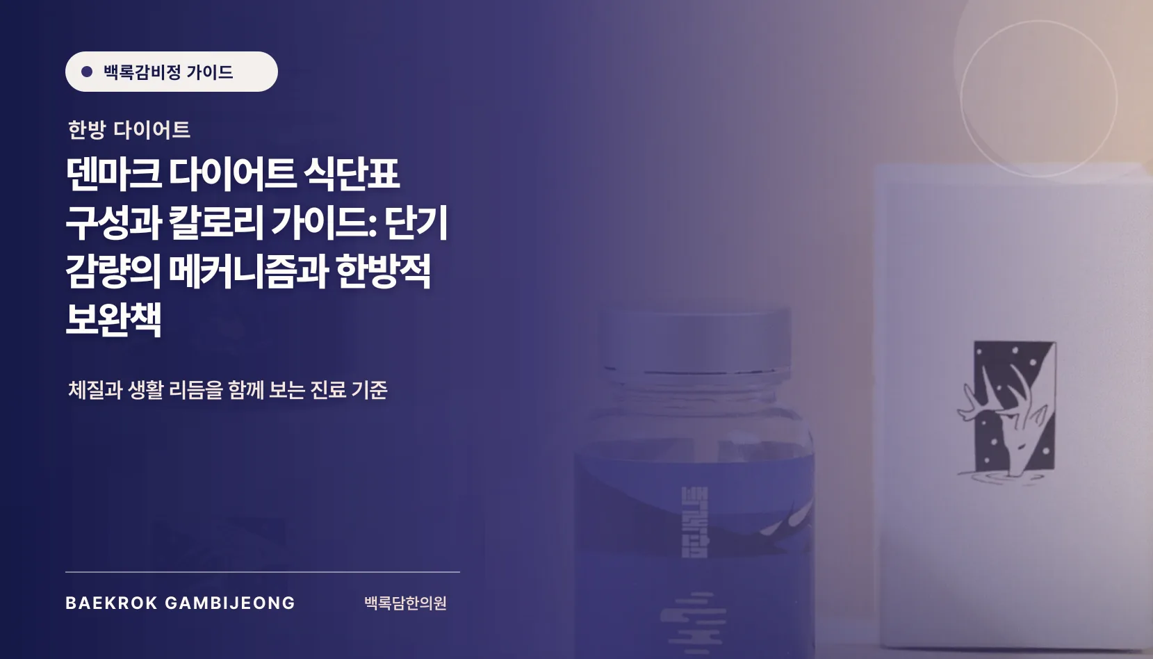 덴마크 다이어트 식단표 구성과 칼로리 가이드: 한 끼를 현실적으로 조합하는 법