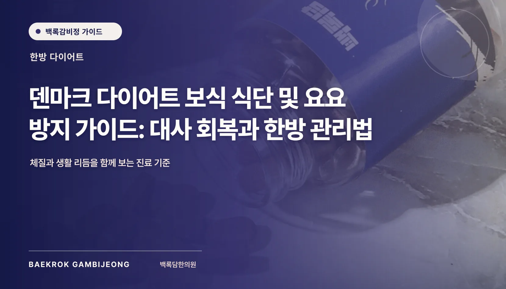 덴마크 다이어트 보식 식단 및 요요 방지법, 끝난 다음 끼니가 중요합니다