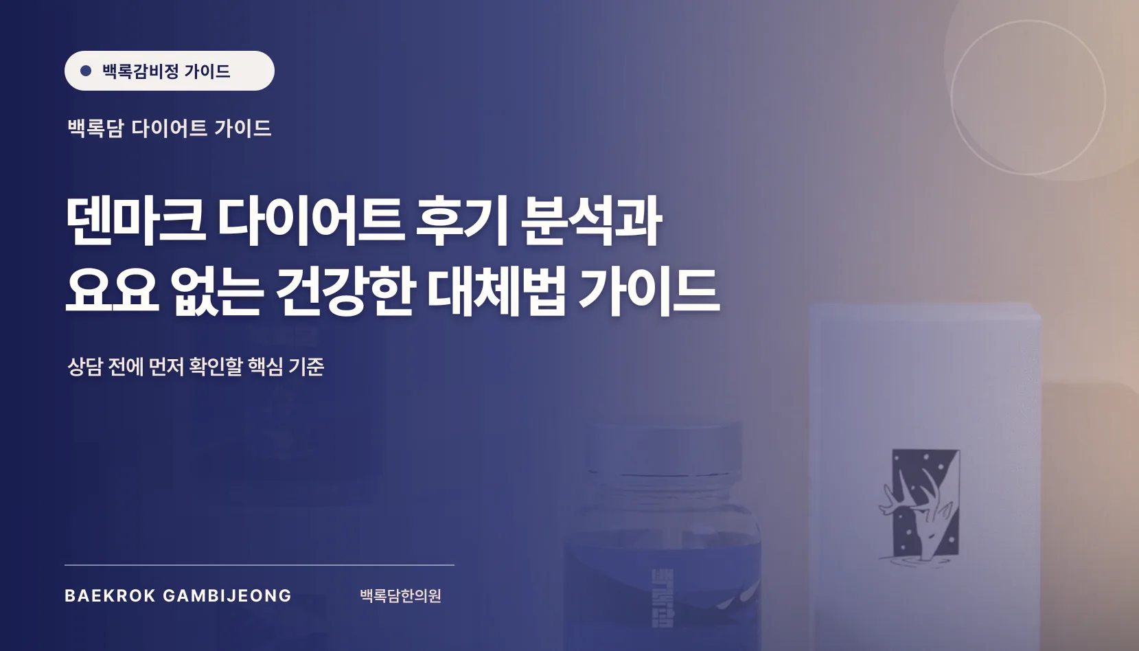 덴마크 다이어트 후기 분석 및 건강한 대체법 가이드