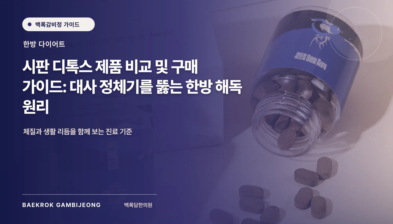 시판 디톡스 제품 비교 및 구매 가이드: 대사 정체기를 뚫는 한방 해독 원리