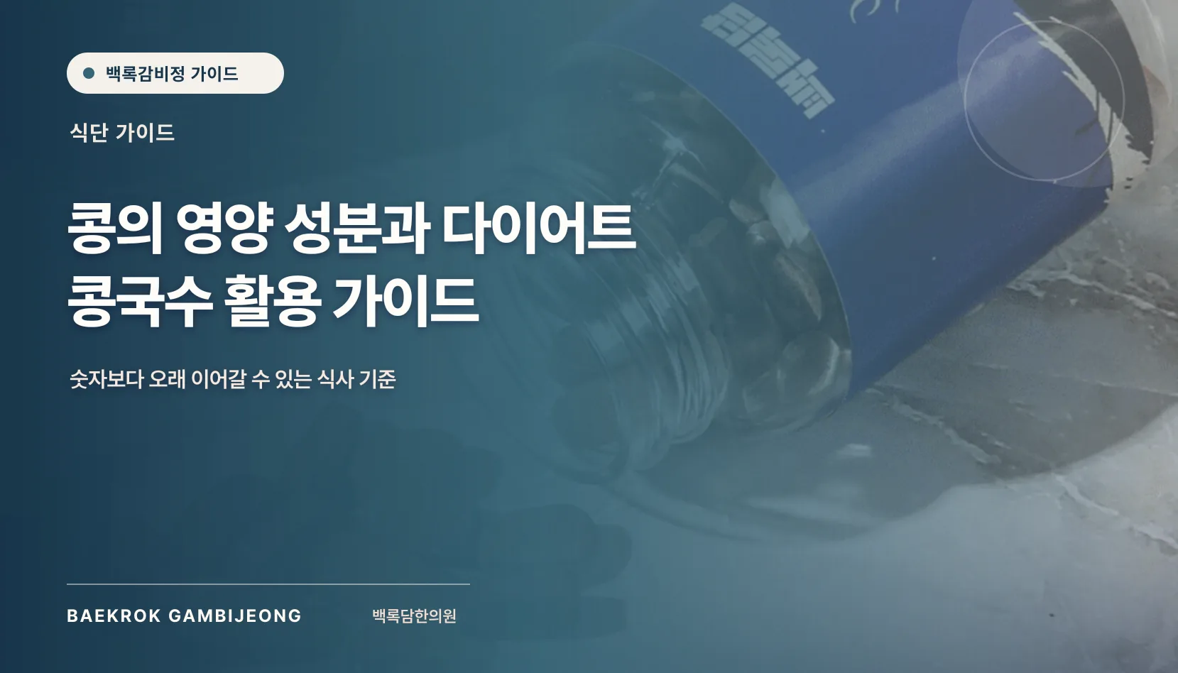 콩의 영양 성분과 다이어트 콩국수 활용 가이드