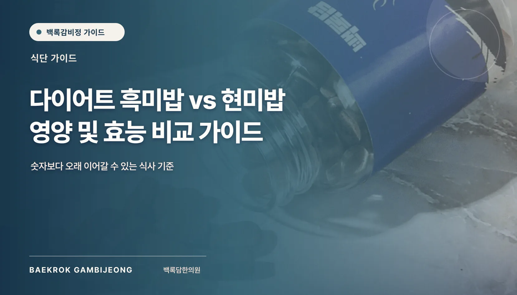다이어트 흑미밥 vs 현미밥 영양 및 효능 비교 가이드