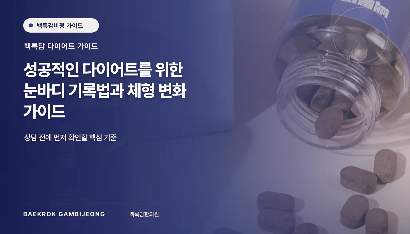 성공적인 다이어트를 위한 눈바디 비교 팁과 체형 변화 기록법