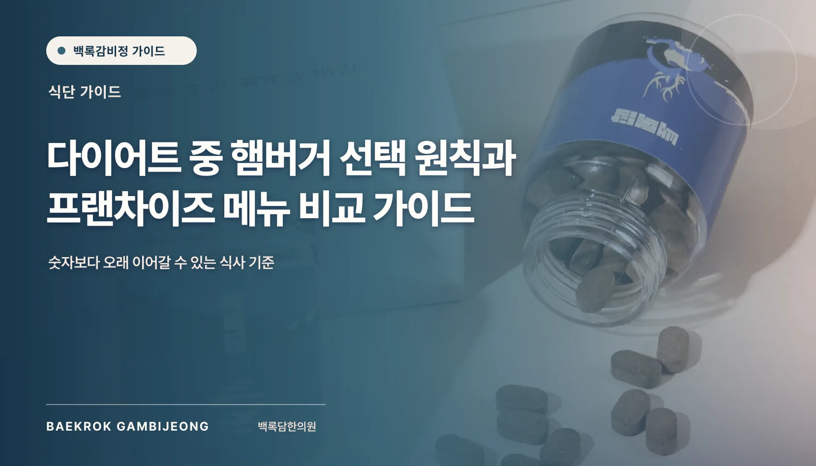다이어트 중 햄버거 선택 원칙과 프랜차이즈 메뉴 비교 가이드