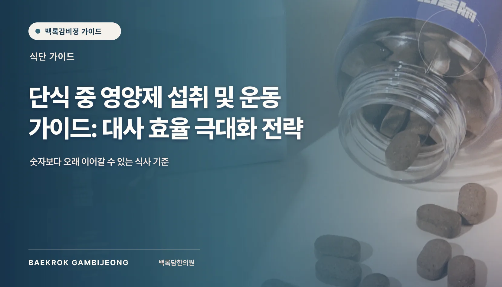 단식 중 영양제 섭취 및 운동 가이드: 자세와 강도 조절로 대사 효율 높이기