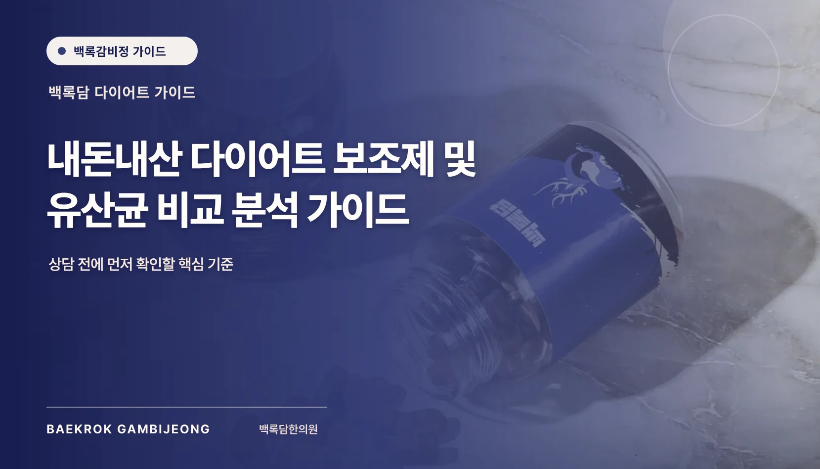 내돈내산 다이어트 보조제 및 유산균 비교 가이드