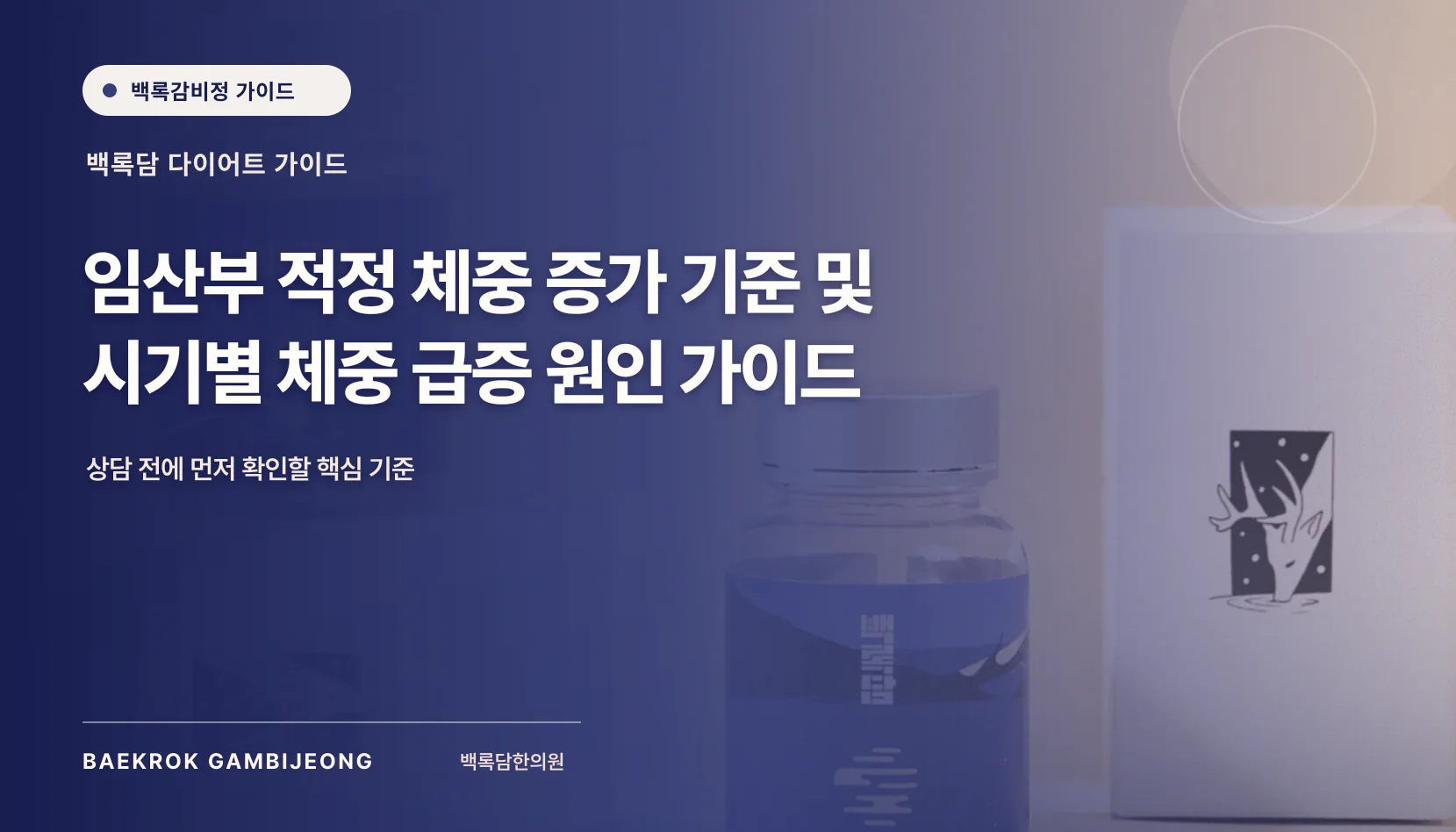 임산부 적정 체중 증가 기준 및 시기별 체중 급증 원인 가이드